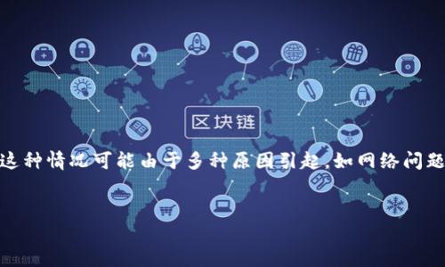 其实，很多用户在使用TP钱包或类似加密货币钱包时，可能会遇到钱包浏览器无法打开的问题。这种情况可能由于多种原因引起，如网络问题、软件版本问题、缓存问题等。在本文中，我们将详细探讨这些可能的原因，以及相应的解决方案。


为什么我的TP钱包浏览器打不开？常见问题解析与解决方案