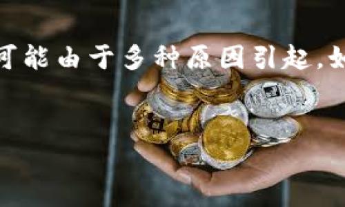 其实，很多用户在使用TP钱包或类似加密货币钱包时，可能会遇到钱包浏览器无法打开的问题。这种情况可能由于多种原因引起，如网络问题、软件版本问题、缓存问题等。在本文中，我们将详细探讨这些可能的原因，以及相应的解决方案。


为什么我的TP钱包浏览器打不开？常见问题解析与解决方案