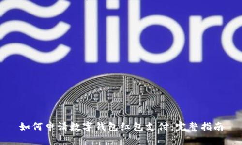 如何申请数字钱包红包支付：完整指南