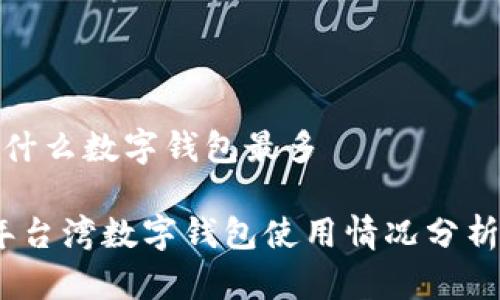 台湾用什么数字钱包最多

2023年台湾数字钱包使用情况分析与趋势