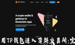 如何使用TP钱包进入薄饼交易所：完整指南