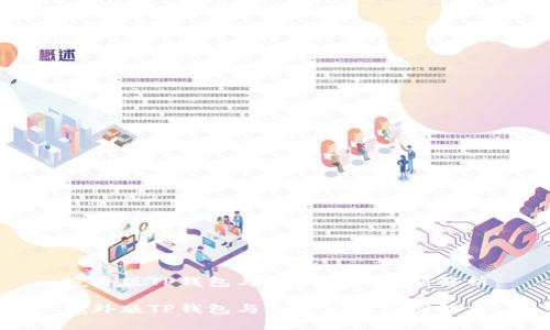 境外版TP钱包与大陆版的区别解析

境外版TP钱包与大陆版的区别解析