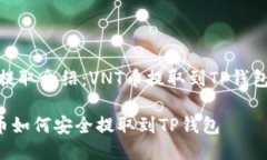 币种提取介绍：VNT币提取到TP钱包攻略VNT币如何安