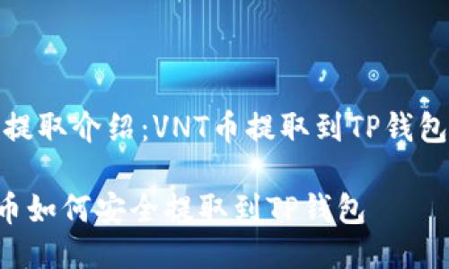 币种提取介绍：VNT币提取到TP钱包攻略

VNT币如何安全提取到TP钱包