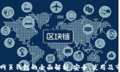 区块链网页钱包的全面解析：安全、使用及市场