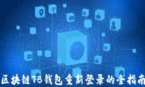 
区块链TB钱包重新登录的全指南