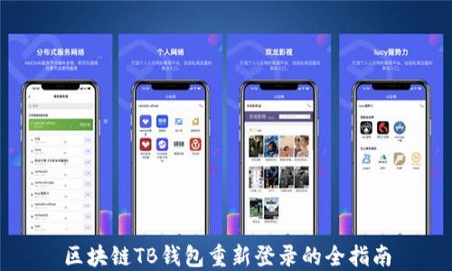
区块链TB钱包重新登录的全指南