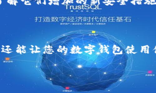 jiaotong数字钱包如何更改机构信息/jiaotong
数字钱包, 机构信息, 更改, 安全性/guanjianci

# 数字钱包如何更改机构信息

数字钱包在现代生活中扮演着越来越重要的角色，它们不仅让我们的支付变得更加便捷，而且在一定程度上提高了财务管理的透明度。不过，随着数字钱包的广泛应用，用户也需要了解如何在使用这些工具时进行信息的必要更新，特别是机构信息的更改。本篇文章将带您深入了解数字钱包如何更改机构信息，以及常见问题的解答。

## 数字钱包的简介

数字钱包是一种电子钱包，它可以安全地存储用户的财务信息，允许用户进行无现金交易。用户可以通过移动设备或计算机存储信用卡、借记卡和其他支付信息，这些信息能够高效、安全地进行在线支付和线下支付。

数字钱包的工作原理是通过加密技术保护用户的支付信息，并在交易时生成一次性的交易码，进一步保障用户的财务安全。另外，许多数字钱包目前还提供附加功能，比如积分管理、账单管理以及财务报告等。

## 为什么需要更改机构信息？

更改机构信息对于数字钱包用户来说是非常重要的。首先，金融机构的信息可能会随着时间变化而变化，比如银行的分行变迁、联系方式更新等。其次，当用户的公司、职位或联系信息发生变化时，及时更新这些信息能够保证交易的顺利进行。此外，如果数字钱包中存储的机构信息过时，可能会导致交易失败，从而影响您的财务管理。

## 如何更改机构信息？

### 第一步：登录您的数字钱包账户

无论您正在使用哪种数字钱包，第一步都是登录您的账户。进入数字钱包的官方网站或应用程序，输入您的用户名和密码。如果您开启了两步验证，确保您有相应的设备来验证身份。

### 第二步：进入账户或设置页面

一旦您成功登录，寻找“账户设置”或“个人信息”选项，通常在主页的右上角。如果找不到，您可以通过帮助中心或FAQ板块进行查询。

### 第三步：查找机构信息部分

在账户设置页面中，寻找与“机构信息”或“财务信息”相关的标签。部分数字钱包会将信息分为基本个人信息和金融信息，您需要进入金融信息以进行更改。

### 第四步：更新或编辑信息

在找到相关部分后，您将看到现有的机构信息。您可以根据自己的需求进行必要的更改。请确保输入的新信息是准确的，并仔细核对，避免因输入错误导致的交易问题。

### 第五步：保存更改

在您完成对机构信息的更新后，务必寻找“保存”或“提交”的按钮。点击该按钮后，系统将会提示您更改是否成功。如果提示成功，新的机构信息将被替换为旧的信息。

### 第六步：审核更改的状态

为了确保您的更改成功，您可以退出账户并重新登录，然后再次查看机构信息部分，以确认信息是否已更新。如果有任何问题，请联系数字钱包的客户支持。

## 常见问题及解答

### 问题一：更改机构信息会影响我的交易历史吗？

更改机构信息与交易历史的关系

通常情况下，更改机构信息不会影响您的交易历史。交易历史是基于您的账户创建之时所累积的数据，与机构信息是相互独立的。即使您更改了银行信息或联系信息，之前的交易记录仍会保存在您的账户中。

不过，值得注意的是，如果您更改了存储的信用卡或银行账户，未来的交易可能会受到影响。如果您之前设置了定期支付或自动扣款，这些设置需要相应地进行调整，否则付款可能会失败。

### 问题二：如果我忘记登录信息怎么办？

如何找回数字钱包的登录信息

如果您忘记了登录信息，数字钱包通常会提供找回功能。首先，您可以在登录页面找到“忘记密码”或者“找回账户”选项。点击后，您将被引导到一个页面，要求您输入注册时所用的电子邮件地址。

随后，系统将会向您的电子邮箱发送一封包含重置链接的邮件。请前往您的邮箱，查找并点击那封邮件中的链接，按照提示设置新的登录密码。如果您忘记的不是密码，而是用户名，通常也会有相应的寻找用户名的功能，只需要提供注册时的邮箱信息。

通过这种方式，您通常都能顺利找回您的账号。不过，为了保障安全，建议您在设置密码时使用复杂的组合，并定期更换密码以增强账户的安全性。

### 问题三：更改机构信息会需要验证吗？

机构信息更改的安全验证

为了防止用户信息被恶意更改，大多数数字钱包在用户更改机构信息时会要求进行安全验证。这通常包括发送验证码到绑定的手机号码或电子邮箱，要求用户输入验证码以继续修改。

一些数字钱包还可能要求用户在更改敏感信息如银行卡号、地址等时进行额外的身份验证，比如回答安全问题或提供身份验证文件。这种做法是为了提高账户的安全性，防止身份盗用等欺诈行为。

如果您在更改过程中遇到任何问题，请随时联系数字钱包的客户服务，他们会提供相应的帮助和支持。

### 问题四：更改信息后如何确保安全？

确保安全的措施

在更改任何机构信息后，确保信息安全是极其重要的。首先，使用强密码并定期更新，以防止未经授权的访问。其次，启用两步验证功能，这样即使有人获得了您的密码，也无法轻易登录。

还可以在更改信息后，监控账户的交易记录，确保没有异常交易。另外，建议您定期检查绑定的联系方式是否为您自己所有，以及时发现潜在的安全风险。如果您发现可疑活动，请立即联系客户支持。

除了账户安全，还要定期更新设备的安全软件，并保持系统的最新版本，以保护设备免受恶意攻击的威胁。定期查看数字钱包的安全政策与使用条款，以了解它们增加的新安全措施，确保您的账户信息始终得到充分的保护。

## 结语

随着数字钱包的进一步普及，了解如何更改机构信息并保证其安全性是每位用户的必要知识。时刻关注账户信息的更新，不仅能够避免潜在的支付风险，还能让您的数字钱包使用体验更加顺畅。

希望本文能为您提供实用的信息和指导，帮助您顺利完成数字钱包的机构信息更改。无论在何时何地，安全、高效地管理您的财务信息都是至关重要的。