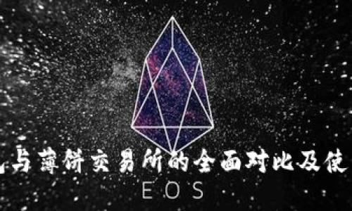 tP钱包与薄饼交易所的全面对比及使用指南