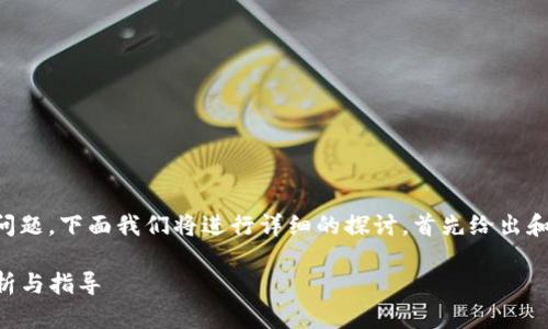 关于“T P钱包的币要清退吗”这一问题，下面我们将进行详细的探讨。首先给出和相关关键词，然后再展开详细内容。

TP钱包的币是否需要清退？全面解析与指导