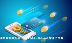 合约地址在TP钱包怎么搜索？详解步骤与注意事项