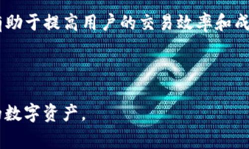   如何解决TP火币钱包矿工费不足的问题？ / 
 guanjianci 火币钱包,矿工费不足,TP钱包,数字货币 /guanjianci 

近年来，随着数字货币的迅猛发展，越来越多的人开始接触和使用加密货币钱包以管理自己的数字资产。其中，TP火币钱包作为一种比较流行的钱包解决方案，由于其便捷的功能和用户友好的界面，吸引了众多用户。然而，在使用TP火币钱包进行交易时，遇到“矿工费不足”的问题时常发生，这不仅会导致交易延迟，甚至可能造成交易失败。

矿工费是区块链交易的重要组成部分，它是用户为交易打包与确认支付给矿工的费用。随着区块链网络的拥堵，交易数量的增加，矿工费的波动性也是非常大的。当用户选择进行交易时，若设置的矿工费不足，可能会导致交易无法被及时确认，或者在网络高峰期甚至面临交易被丢弃的风险。

本文将详细探讨如何解决TP火币钱包中出现的矿工费不足问题，同时分析一些相关的问题，帮助用户更好地理解和管理自己的数字资产。

一、如何调整TP火币钱包的矿工费设置？

在TP火币钱包中，用户可以手动调整矿工费的设置，以确保交易能够顺利进行。通常，钱包会提供一个默认的设置，但用户可以根据交易的紧急程度自行调整。具体步骤如下：

1. **打开TP火币钱包**：首先，用户需要进入自己的TP火币钱包，确保已经登录到自己的账户。

2. **选择交易**：在钱包界面，选择需要进行的交易，通常是“发送”或“转账”选项。

3. **设置矿工费**：在交易的设置界面，用户会发现一个选项是“矿工费”或“交易费用”。根据当前网络状态，用户可以选择“低”、“中”、“高”几种选项，或者手动输入自定义的矿工费。

4. **确认交易**：确认所有信息无误后，点击“发送”或“确认”按钮。由于矿工费的调整，交易将会在网络中被更快地处理。

5. **监控交易状态**：完成交易后，用户可以通过钱包里的交易记录，或使用区块链浏览器来跟踪交易的处理状态。

以上步骤能够有效帮助用户调整矿工费设置，从而尽量避免因为矿工费不足导致的交易问题。

二、什么是矿工费，为什么会出现不足的情况？

矿工费是指用户在区块链网络中进行交易时，需要支付给矿工的费用。在比特币、以太坊等公链中，矿工负责将交易打包到区块中并进行验证，确保交易的有效性与安全性。矿工会优先选择那些矿工费较高的交易，因为这对于他们来说是获取收入的方式之一。

矿工费的高低与网络的交易量成正比。在一些网络高峰期，例如市场行情剧烈波动期间，很多用户纷纷进行交易，导致交易量飙升，此时矿工费就可能会大幅度上升。如果用户设定的矿工费低于当前网络的平均矿工费，那么他们的交易就很可能会因为“矿工费不足”而受到延迟。

此外，用户在进行交易时，未及时关注矿工费的变化，或者对矿工费的设置不够重视，也会导致矿工费不足的问题。新用户往往对矿工费缺乏经验，不清楚在不同情况下应当如何设置矿工费，因此，这也成为了导致“矿工费不足”的一种原因。

三、怎样选择合适的矿工费？

选择合适的矿工费是确保交易成功的重要环节。为了帮助用户更好地选择矿工费，下面提供了一些建议：

1. **查看网络状况**：通过区块链浏览器或钱包中提供的实时数据，用户可以了解当前网络上的交易数量、平均矿工费及交易确认时间。根据这些信息，用户可以合理地设定自己的交易费用。

2. **考虑交易急迫性**：如果用户需要快速完成交易，例如在市场波动中买入或卖出时，建议设置较高的矿工费。反之，如果并不急于完成交易，用户可以选择较低的矿工费。

3. **使用推荐的矿工费设置**：许多数字货币钱包在显示交易时，会推荐一个适合的矿工费设置。可以参考钱包的推荐值，通常这些值会根据当前网络情况做出调整。

4. **监控交易进度**：在确认交易发送后，用户应当时刻关注交易的状态，特别是在交易较慢的情况下，可以主动增加矿工费。部分钱包也提供了“加急”的功能，使得用户可以在交易未被确认时提高矿工费.

通过合理选择矿工费，用户不仅可以确保交易的顺利处理，还能有效控制交易成本。

四、遇到矿工费不足时该怎么办？

当用户在TP火币钱包中遇到矿工费不足的问题时，应采取有效的应对措施：

1. **调整交易费用**：如果交易尚未被确认，可以选择对未确认的交易进行加费（通常钱包会提供该选项），通过提高矿工费来加速交易处理。

2. **等待网络状况改善**：如果交易并不急迫，可以选择等待一段时间，直到网络交易量降低，矿工费也随之回落。此时可以再次尝试发送交易。

3. **撤销未确认的交易**：部分钱包允许用户撤销未确认的交易。在确认撤销后，重新设置合适的矿工费再次发送交易。

4. **寻求专业支持**：若无法解决该问题，用户可以联系TP火币钱包的客服，寻求专业帮助，同时了解当前发生的网络问题和钱包的使用指导。

通过以上措施，用户可以更有效地应对TP火币钱包中矿工费不足的问题，确保交易的顺利进行。 

总结

总结来说，TP火币钱包的矿工费不足问题是用户在进行加密货币交易时常面临的难题。了解矿工费的概念、合理调整设置、选择合适的费用及应对措施，有助于提高用户的交易效率和成功率。

随着数字货币的不断发展，用户对矿工费的理解与应对能力将越来越强，希望读者能够牢牢掌握上述信息，更加得心应手地使用TP火币钱包。

在未来的交易中，持续关注市场动向和网络状况，将成为数字货币用户的重要能力之一。通过不断学习和实践，相信每位用户都能平稳、安全地管理自己的数字资产。