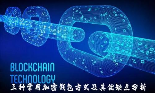 
三种常用加密钱包方式及其优缺点分析