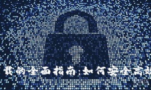 2019数字钱包计划下载的全面指南：如何安全高效地管理您的数字资产