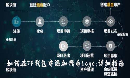 如何在TP钱包中添加代币Logo：详细指南