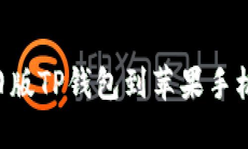 如何下载旧版TP钱包到苹果手机：详细指南