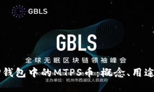 深入了解TP钱包中的MTPS币：概念、用途与未来展望