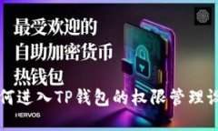 如何进入TP钱包的权限管理设置