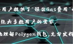baioti深入解析Polygon数字钱包：功能、优势与使用
