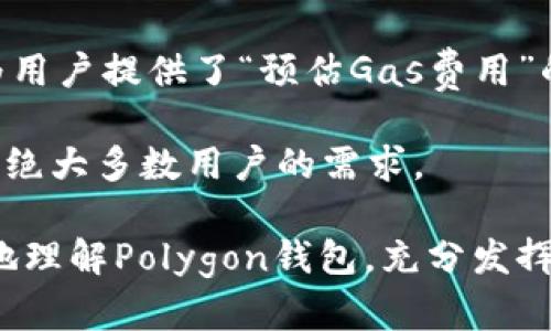 baioti深入解析Polygon数字钱包：功能、优势与使用技巧/baioti
Polygon钱包,数字钱包,区块链,加密货币/guanjianci

随着区块链技术的不断发展，数字钱包作为一种安全且便捷的资产存储和转移工具，受到了越来越多用户的青睐。在众多数字钱包中，Polygon数字钱包凭借其丰富的功能和良好的用户体验，逐渐在市场中崭露头角。本文将详细解析Polygon数字钱包，探讨其功能与优势，并提供实用的使用技巧。

一、什么是Polygon数字钱包？

Polygon数字钱包是与Polygon网络（曾称为Matic Network）紧密集成的一款数字货币钱包。Polygon网络是一种用于构建和连接以太坊区块链（Ethereum）的扩展解决方案，旨在解决以太坊的可扩展性和高交易费用问题。Polygon数字钱包支持多种加密资产的存储、管理与交易，使用户在区块链生态中能够更加方便地进行各种操作。

Polygon数字钱包的主要特点包括：高效的交易确认速度、低廉的交易费用和良好的用户界面。这款钱包不仅可以存储以太坊及相关的ERC20代币，还支持Polygon主网和其他多链资产，极大地扩展了其使用场景。

二、Polygon数字钱包的优势

1. **高效性与低成本**: Polygon网络依靠其多层架构，可以实现更快的交易处理速率和更低的交易费用。这一优势使得用户在进行频繁的小额交易时，能够享受到更好的经济效益。

2. **跨链支持**: Polygon钱包的设计理念是跨链互操作性，用户不仅可以在Polygon生态内管理资产，还能够方便地在不同区块链网络间转移资产。这对于投资者和开发者来说，极大地提升了资产的流动性。

3. **用户友好的界面**: Polygon数字钱包为用户提供了简洁易懂的用户界面，使得即使是区块链新手也能快速上手，轻松进行资产的管理与交易。

4. **安全性**: Polygon数字钱包采用先进的加密技术来保护用户的私钥和资产安全，并提供多种安全措施，例如双重认证、硬件钱包支持等，确保用户的资产不易被窃取。

三、如何使用Polygon数字钱包？

1. **创建钱包**: 用户可以通过官网下载Polygon数字钱包应用，并按照提示进行钱包的创建。在创建过程中，需妥善保管生成的助记词，以便于后续的恢复操作。

2. **充值与提币**: 用户可以通过将以太坊或其他支持的代币转入Polygon钱包，进行充值。此外，用户也可将资产提取至其他钱包，或进行链间资产转换。

3. **交易管理**: Polygon钱包内置交易功能，用户可随时查看账户余额、交易历史和市场行情，并便捷地发起转账交易。系统会实时更新交易状态，确保用户对每一次交易都能保持透明和安全。

4. **资产投资与DApp接入**: Polygon钱包还支持与众多去中心化金融（DeFi）应用进行连接，用户可在钱包内部直接参与流动性挖矿、借贷、交易等各种金融活动。

四、Polygon数字钱包的保养与维护

1. **定期更新**: 为了确保钱包的安全性能和功能齐全，用户应定期检查并更新钱包软件。开发者会在新版本中修复已知bug和提升系统的安全性。

2. **备份与恢复**: 用户要定期备份钱包的助记词，并妥善保存在安全的地方。万一丢失手机或遭遇网络攻击，可以用助记词恢复钱包资产。

3. **防范钓鱼攻击**: 注意不要随意点击不明链接，也不要输入助记词或私钥在不安全的网页上。建议使用官方渠道下载钱包应用，防范各类钓鱼攻击。

可能相关的问题

1. Polygon数字钱包如何保证用户资产的安全性？

安全性是任何数字钱包用户最为关心的问题之一。Polygon数字钱包使用多个层级的安全协议来保护用户的资产和隐私，确保用户在使用过程中的每一步都是安全的。

首先，Polygon钱包采用了最新的加密技术来保护用户的私钥。一旦用户创建了钱包，私钥就会在用户的设备上生成，并不会存储在任何中心化服务器中。这种去中心化的设计使得用户的资产不易被黑客攻击或恶意软件窃取。

其次，为了增加安全性，Polygon数字钱包支持双重认证功能。用户在登录和进行敏感操作（如转账和资产转移）时，可以通过手机短信或邮件进行身份验证，这为资产增添了一道额外的保护墙。

另外，Polygon钱包还会定期进行安全审计，及时发现潜在的安全隐患，并进行修复。即使在发生异常交易的情况下，用户也能通过钱包提供的交易历史功能查看详细记录，以便于及时采取措施。

2. Polygon数字钱包是否支持多种加密货币的存储？

是的，Polygon数字钱包支持多种加密货币的存储，除了以太坊及其ERC20代币外，还支持Polygon主网及其他区块链上的资产。这对于用户而言，能够极大地简化资产管理流程，方便在一个平台上管理不同类型的资产，提高了使用的便捷性。

用户可以通过简单的操作将不同类型的加密资产存入Polygon钱包。支持的代币类型不仅包括广泛使用的主流代币，如比特币、以太坊、USDT，还包括许多新兴的DeFi项目代币。

为了更好地满足用户需求，Polygon钱包还在不断更新与扩展支持的资产类型。这意味着用户可以期待在不久的将来，在Polygon钱包中看到更多的新兴代币。

3. 如何解决在Polygon钱包中遇到的常见问题？

在使用Polygon数字钱包时，用户可能会遇到一些常见的问题，例如交易未完成、资产余额异常等。这些问题可能由于网络延时、钱包设置错误或系统故障等多种原因引起。

首先，当遇到交易未完成的情况时，用户应先检查网络连接是否正常。如果网络正常但仍未完成交易，可以查看交易记录以确认交易状态，有时交易需要一点时间才能被确认。

如果用户怀疑资金余额异常，建议检查是否有未完成的交易或误操作造成的资金转移。在安全的情况下，可以联系Polygon钱包的客服进行进一步的技术支持，获取专业的解决方案。

用户还应关注Polygon钱包的官方社交媒体渠道，了解最新的系统状态、更新以及维护通知。在高峰期或系统升级期间，用户可能会遭遇短暂的功能问题，此时保持耐心是非常重要的。

4. 使用Polygon数字钱包进行交易的费用是多少？

交易费用是用户在使用数字钱包时必须考虑的重要因素。Polygon数字钱包的交易费用通常较低，这也是其受欢迎的重要原因之一。

在Polygon网络上进行交易时，用户主要需要支付的是“Gas费”，这是为了激励矿工为网络提供服务的费用。由于Polygon网络的设计较为高效，用户所需支付的Gas费通常远低于以太坊主网络的费用，使得在Polygon上进行交易更加经济划算。

具体费用也会随网络的使用情况而有所变化。在网络繁忙时期，Gas费可能会有所上涨，因此用户在进行急需的交易时，需考虑到这一点。Polygon钱包也为用户提供了“预估Gas费用”的功能，以帮助用户更好地预算交易成本。

用户可以根据自己的需求，选择适合的交易费用。如果选择更高的Gas费用，交易通常会被更快确认，但在一般情况下一般选择适中的Gas费用就足够满足绝大多数用户的需求。

总之，Polygon数字钱包是一款功能强大、安全可靠且用户友好的数字钱包，适合各种层次的区块链用户使用。通过本文的详细解析，希望能够帮助您更好地理解Polygon钱包，充分发挥其在资产管理中的优势。