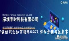 TP波场钱包如何转账USDT：详细步骤与注意事项