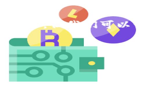 删除TP钱包合约记录的方案不太简单，因为区块链的特性是不可篡改和永久保存数据，无法直接删除已有的合约记录。但我们可以讨论如何管理合约、隐藏合约交易记录的方法以及在TP钱包中进行其他操作的建议。以下是与此主题相关的内容。

### 

如何有效管理和隐藏TP钱包合约记录的策略