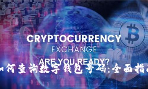如何查询数字钱包号码：全面指南