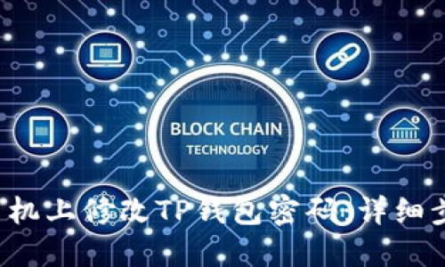  如何在手机上修改TP钱包密码：详细步骤与指南