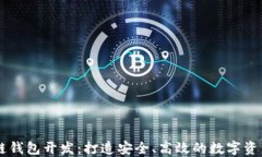 汕头区块链钱包开发：打造安全、高效的数字资