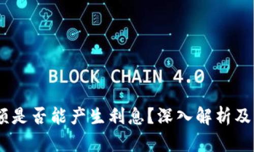 数字钱包：余额是否能产生利息？深入解析及相关问题解答