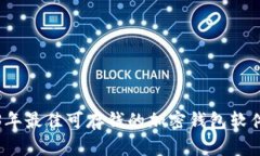 2023年最佳可存钱的加密钱包软件推荐