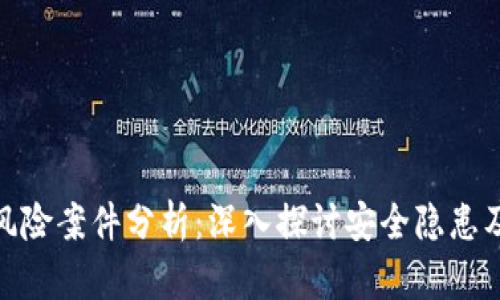 数字钱包风险案件分析：深入探讨安全隐患及应对策略