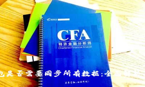 区块链钱包是否需要同步所有数据：全面解析与常见疑问