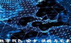 NFT联名款数字钱包：安全、便捷与艺术的完美结