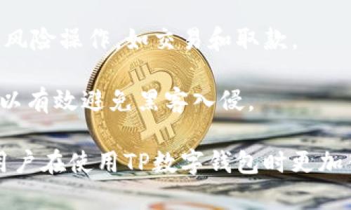 TP数字钱包取款指南：安全便捷的取款方式

TP数字钱包, 取款步骤, 数字货币, 钱包安全/guanjianci

# TP数字钱包取款指南：安全便捷的取款方式

随着全球数字经济的发展，数字钱包因其便捷与高效受到了越来越多人的青睐。其中，TP数字钱包凭借其安全性和用户友好界面，成为了许多用户的首选。今天，我们将详细探讨TP数字钱包的取款方式，以及在取款过程中需要注意的一些事项。

## TP数字钱包简介

TP数字钱包是一款支持多种数字货币交易及管理的应用，用户可以通过它安全地存储、发送和接收数字货币，如比特币、以太坊等。这款钱包致力于为用户提供一个安全、便捷的操作环境，确保用户的资金安全与隐私。同时，TP数字钱包也支持通过多种渠道进行提现，使用户能够方便地将数字资产转化为法定货币。

## 如何进行TP数字钱包取款

### 一、准备与注册

在你开始取款之前，确保你已经下载并注册了TP数字钱包的应用。注册的过程通常需要提供一系列个人信息，并完成身份验证。

### 二、导入您的数字资产

在取款之前，请确保您的TP数字钱包中有足够的数字资产。如果你之前没有进行存款，可以通过以下方式导入你的数字资产：

1. **购买数字货币** - 你可以通过银行转账或其他支付方式在交易所购买数字货币，然后将其发送到你的TP数字钱包地址。
2. **接收数字货币** - 向他人请求发送数字货币到你的钱包地址。

### 三、了解取款选项

TP数字钱包通常提供多种取款选项，包括：

- **法币提现**：将数字资产转换为法定货币，并提取到你的银行账户。
- **第三方支付平台提现**：通过PayPal、支付宝等平台直接提现。
- **实体卡提现**：使用TP数字钱包提供的预付卡在银行或ATM机上直接取款。

### 四、执行取款操作

1. **登录TP数字钱包**：输入你的账号和密码，确保双重认证已开启。
   
2. **选择提现选项**：
   - 选择你希望执行的取款方式，如选择“法币提现”。
   
3. **输入取款金额**：确保你的余额足够覆盖取款金额及相关的手续费。

4. **确认取款信息**：仔细核对取款金额和账户信息。确保无误后，再进行提现操作。

5. **提交请求**：点击“确认”或“提交”按钮，等待系统处理该请求。

### 五、取款成功与到账时间

取款请求提交后，TP数字钱包会进行处理。一般情况下，取款到账时间根据不同取款方式和银行的处理速度而有所不同，通常在1-5个工作日内到账。

## TP数字钱包取款时的注意事项

1. **手续费问题**：在进行取款前，务必了解TP数字钱包的手续费政策，以免在提现时产生意外费用。

2. **安全验证**：每次取款操作都建议开启双重验证，增强账户的安全性，避免潜在的风险。

3. **汇率变动**：在你选择法币提现前，需了解当前的汇率，以便做到更好地资金管理。

4. **联系客服**：若在取款过程中遭遇无法解决的问题，请及时联系TP数字钱包的客服获取帮助。

## 常见问题解答

### 问题一：TP数字钱包支持哪些数字货币？

TP数字钱包支持哪些数字货币？

TP数字钱包致力于为用户提供多种数字货币的管理和交易服务，其支持的数字货币种类不断扩展。目前，TP数字钱包支持的主要数字货币包括比特币（BTC）、以太坊（ETH）、瑞波币（XRP）、莱特币（LTC）等。此外，TP数字钱包定期更新其支持的货币列表，以跟随市场趋势与用户需求。

用户可以在钱包内一目了然地查看其数字资产的类别、数量及市场价格。TP数字钱包的多元化支持，为投资者提供了更大的灵活性和选择空间，无论你是数字货币的新手还是经验丰富的投资者，都可以找到适合自己的交易选项。

此外，TP数字钱包还支持用户自定义添加一些小众货币，从而进一步提升其适应性和用户体验。这样一来，用户就可以根据自己的需求和投资策略灵活的进行交易及资金管理。

### 问题二：TP数字钱包的安全性如何？

TP数字钱包的安全性如何？

在数字货币领域，安全性始终是用户最为关注的问题之一。TP数字钱包采用了多重安全机制以保护用户的资金和隐私。首先，TP数字钱包使用了银行级别的加密技术，对用户的数据及交易信息进行加密，防止未授权的访问和数据泄露。

其次，为了增强账户的安全性，TP数字钱包支持双重认证（2FA）。用户在进行登录和交易操作时，除了输密码外，还需要输入从手机应用生成的一次性验证码。这种额外的验证步骤大大提高了账户的防盗能力。

此外，TP数字钱包还定期进行系统和应用的安全测试，发现并修复潜在的漏洞。这些措施可以确保用户在使用TP数字钱包时，尽可能规避风险。

最后，TP数字钱包还提供了48小时的资金保护政策，若用户在此期间发现异常交易，可以及时联系客服处理，从而最大程度上减少用户的损失。

### 问题三：如果我忘记TP数字钱包密码该怎么办？

如果我忘记TP数字钱包密码该怎么办？

密码是保护用户数字资产安全的重要环节，一旦遗忘可能会导致无法访问钱包。当你忘记TP数字钱包的密码时，切勿惊慌，有几个步骤可以帮助你找回访问权限。

首先，TP数字钱包通常提供找回密码的功能。在登录页面，点击“忘记密码？”链接，系统会要求你输入注册时的电子邮件地址。随后，系统将向该邮箱发送一个重置密码的链接。请及时查收并按照提示操作。

如果你无法访问该邮箱，TP数字钱包一般会要求你提供相关的身份验证信息，以确认你的身份。这可能包括安全问题、身份验证文件等，一旦成功验证，你将能够重置密码并重新获得访问权限。

若以上方式均无法解决问题，建议联系TP数字钱包的客服。在与客服沟通时，务必提供你账户的相关信息，以便他们能够更快地确认你的身份，并帮助你恢复账户访问权。

### 问题四：如何提高TP数字钱包的安全性？

如何提高TP数字钱包的安全性？

尽管TP数字钱包已采取了许多安全措施来保护用户账户安全，但用户自身也需要采取一定措施来增强钱包的安全性。以下是几条建议：

1. **启用双重认证**：无论是在哪里使用你的TP数字钱包账户，始终建议启用双重认证。这将增加一层额外的保护，使黑客不易访问你的账户。即使他们获取了你的密码，也无法登录钱包。

2. **定期更换密码**：建议定期更换TP数字钱包的密码，避免长时间使用同一密码。更换密码时，请确保新密码强度足够，包含字母、数字及符号，并且尽量避免使用容易被猜到的个人信息。

3. **关注安全通知**：TP数字钱包通常会发送账户操作的安全通知，如登录、取款等高级别操作。请密切关注这些通知，若发现异常操作，应及时修改密码和联系客服。

4. **确保设备安全**：保证你使用的设备是安全的，确保操作系统和软件保持最新，并安装有效的防病毒软件。避免在公共网络环境下进行高风险操作，如交易和取款。

5. **分离存储**：对于大额数字资产，建议将其存储在冷钱包里，使用TP数字钱包进行日常交易和小额支付。冷钱包是离线钱包，更加安全，可以有效避免黑客入侵。

通过上述延展和详细介绍，我们不仅了解了TP数字钱包的取款方式，还探索了用户在操作过程中可能遇到的一些常见问题及其解决方案，使用户在使用TP数字钱包时更加得心应手。希望本指南能为大家提供帮助，让每位用户都能安全、便捷地进行数字货币的管理与交易！