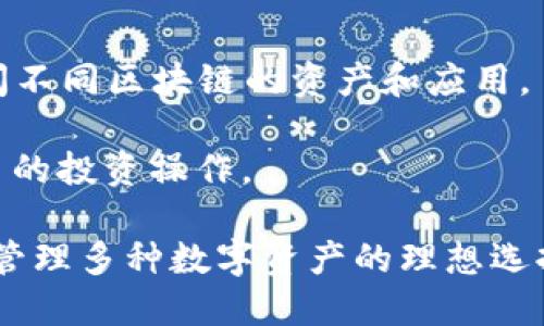 什么是TP钱包和币安链的概述
TP钱包（Token Pocket）是一个流行的多链数字货币钱包，支持多种区块链的资产管理，尤其是在以太坊和币安链（Binance Smart Chain）上受到广泛使用。用户可以在此钱包中安全地储存、发送、接收各种数字资产，便于进行日常交易和投资。TP钱包不仅提供安全的资产存储解决方案，还支持去中心化应用（dApps）的接入，允许用户直接通过钱包接口参与DeFi、NFT等市场活动。

币安链（Binance Smart Chain）是由全球最大的加密货币交易所——币安（Binance）推出的一条高性能区块链。与以太坊链相比，币安链以其低交易费用和快速交易确认时间而受到用户的青睐。币安链支持智能合约，可以为开发者提供丰富的开发环境，使得更多的去中心化应用得以落地。

TP钱包如何与币安链兼容
TP钱包的设计使其能够轻松与包括币安链在内的多个区块链进行交互。用户首先需要下载并安装TP钱包应用程序，创建一个钱包账户，然后在应用内选择币安链作为链类型。在此之后，用户可以选购和管理在币安链上的资产，进行代币交换、参与流动性挖矿等活动。

钱包的界面友好，使得即使是新手也能快速学会使用。TP钱包还提供了多种功能，例如通过DApp浏览器访问去中心化交易所、NFT市场等。此外，用户可以通过私人密钥和助记词来管理其钱包安全性。此外，TP钱包还支持多种语言，方便全球用户的使用。

TP钱包的优势与安全性
TP钱包的主要优势在于其安全性、灵活性和用户友好的界面。用户可以随时随地通过手机管理自己的数字资产，而不需要依赖于任何中心化服务。TP钱包将用户的私钥保存在本地，不会上传至云端，这大大降低了资产被盗的风险。

安全性是数字货币钱包最重要的指标之一。TP钱包采用多重加密和多重签名技术，大大增强了资产的安全性。同时，钱包团队会定期进行安全审计，确保钱包的代码没有漏洞。此外，用户还能增加生物识别功能，例如指纹解锁，提高安全性。

TP钱包的未来发展方向
随着区块链技术的迅速发展和数字货币市场的不断扩展，TP钱包也在不断更新其功能。例如，团队正在计划推出更多与DeFi相关的功能，让用户更方便地参与到去中心化金融中。未来，TP钱包还计划支持更多的区块链，提高其应用场景的多样性。

此外，TP钱包还希望通过与多个区块链项目的合作，为用户提供更多的数字资产交易机会。通过不断的创新和拓展，TP钱包将努力成为全球用户最喜爱的数字资产管理工具。

常见问题

1. 如何在TP钱包中创建币安链账户？
在TP钱包中创建币安链账户的过程非常简单。首先，用户需要下载TP钱包应用，通过手机应用商店或官方网站下载并安装。打开应用后，用户可以选择“创建钱包”或“导入钱包”。选择“创建钱包”后，系统将提示用户设置密码，并生成助记词。请务必牢记该助记词并将其妥善保管，它将用于找回您的资产。

接下来，用户可以在钱包的链选择界面上找到币安链，点击选择。此时，用户的币安链钱包账户就创建完成。用户可以通过钱包向其他地址发送或接收BNB及其他在币安链上发行的代币。在创建过程中，钱包会自动为用户生成一个区块链地址，用户可以通过该地址进行资产的转账操作。

2. TP钱包如何确保用户资产的安全性？
TP钱包采用多层安全措施来确保用户资产的安全性。首先，私钥的管理非常关键。TP钱包将用户的私钥保存在本地设备上，而不是上传到云端。这种方法意味着用户的私钥受控于用户自己，降低了因云服务漏洞而导致资产被盗的风险。

其次，TP钱包支持多重签名技术和生物识别功能。用户可以设置多重身份验证，提高账户安全。此外，钱包内置的加密功能能够保护用户的敏感信息，不被黑客窃取。TP钱包的开发团队也会定期进行代码审计，修复任何可能的安全漏洞，从而维护钱包的安全性。

3. 如何在TP钱包中进行币安链的资产交易？
在TP钱包中进行币安链资产交易相对简单。用户首先需要在钱包中选择币安链作为交易链。然后，可以通过“资产”选项查看当前持有的数字资产。在选择要交易的资产后，用户可以选择“发送”功能，输入接收地址和转账金额，确认交易信息。用户必须仔细核对接收地址，以确保资产安全转移。

此外，TP钱包还提供了DApp浏览器，用户可以直接通过DApp进行代币交换、流动性挖矿等操作，而不必每次都手动转账。通过DApp，用户可以实现更复杂的交易和投资，为其数字资产增值提供机会。使用DApp时，用户同样需要确保安全性，并验证每一笔交易信息。

4. TP钱包将如何支持更多的区块链项目？
随着TP钱包的不断发展，团队正在考虑支持越来越多的区块链项目，以扩大用户的投资选择。首先，TP钱包将会通过增加扩展模块和插件的方式，使得用户可以在钱包中直接访问不同区块链的资产和应用。

其次，通过与更多的区块链项目合作，TP钱包希望为用户提供更多的使用场景。例如，与去中心化交易所（DEX）、DeFi平台和NFT市场的深度集成，让用户在同一个平台上完成更多的投资操作。

另外，TP钱包的团队还会持续关注市场变化，紧跟新兴区块链技术的发展趋势，确保钱包的功能和支持项目能够及时更新，满足用户需求。通过这些措施，TP钱包将力争成为用户管理多种数字资产的理想选择。