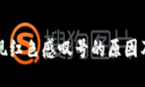 TP钱包出现红色感叹号的原因及解决方法