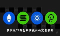 最新版TP钱包取消授权的完整指南