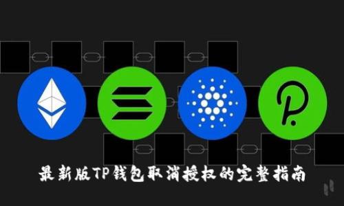 最新版TP钱包取消授权的完整指南