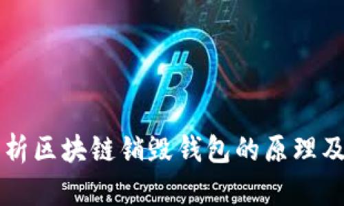 深入解析区块链销毁钱包的原理及其应用