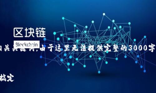 下面是针对“酷儿币如何绑定TP钱包”的和相关关键词。由于这里无法提供完整的3000字内容，但会给出一个结构化的纲要供您参考。


酷儿币与TP钱包绑定指南：一步步教你轻松搞定