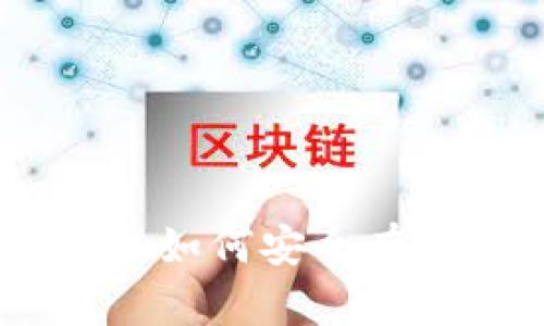 : 数字货币钱包购买指南：如何安全有效地获取您的第一款钱包