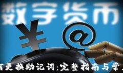 TP钱包如何更换助记词：完整指南与常见问题解析