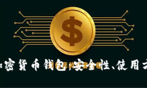 深入探索ETC加密货币钱包：安全性、使用方法及最佳选择