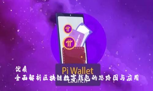 优质
全面解析区块链数字钱包的思路图与应用