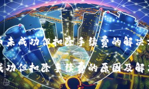 关于TP钱包换币未成功但扣除手续费的解决方案及常见问题

TP钱包换币未成功但扣除手续费的原因及解决方案