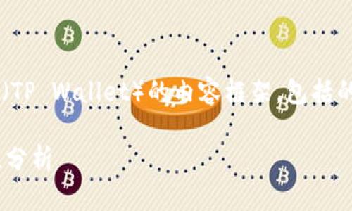 在此，我将为您设计一个关于TP钱包（TP Wallet）的内容框架，包括的、相关关键词、详细介绍及问题解答。

 TP钱包的监控功能解析及其安全性分析 