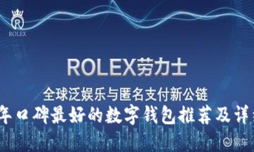 2023年口碑最好的数字钱包推荐及详细评测