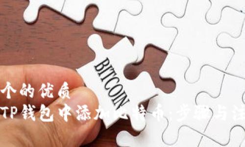 思考一个的优质
如何在TP钱包中添加比特币：步骤与注意事项