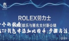 思考一个的优质如何在TP钱包中添加比特币：步骤